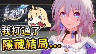 [閒聊] 這是星穹鐵道的結局嗎