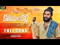 Kaliyugakarna Latest New Full Song 2023 Motivational Songs Bvm Siva Shankar Bvm Creations