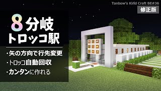 【マイクラ統合版&amp;Java版】8分岐トロッコ駅の作り方【田ん坊の親切クラフト#36】