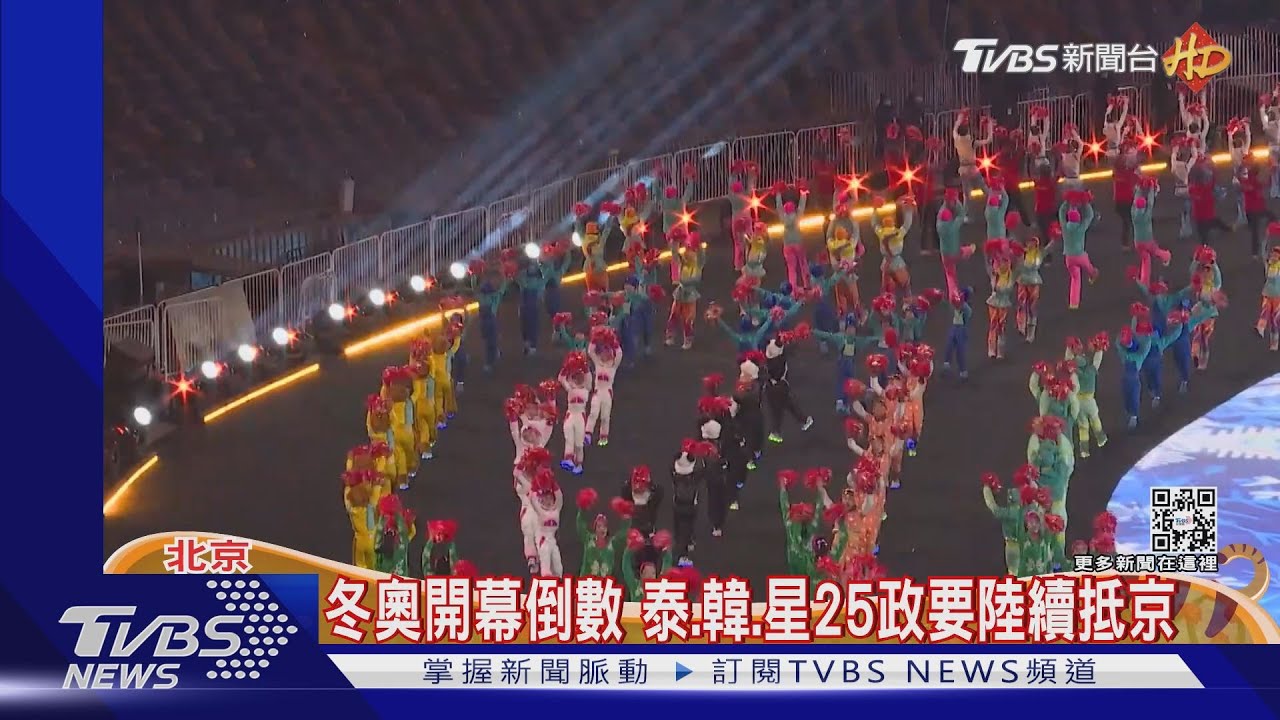 北京冬奧開幕就在今晚 TVBS與外媒前進現場