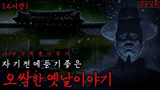 Download lagu 자기 전에 듣기 좋은 무서운 옛날 이야기 | 전설의고향 | 괴담실록 몰아듣기 2월 [통합본] mp3