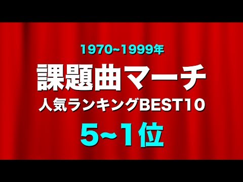 【吹奏楽】課題曲マーチ☆人気ランキングBEST10!《1970~1999年 5~1位》