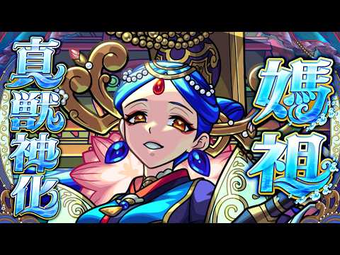 「モンスト新真獣神化！媽祖の魅力を徹底解説！」