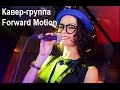 Кавер-группа Forward Motion! (Runaway by Bruno Mars) live ...