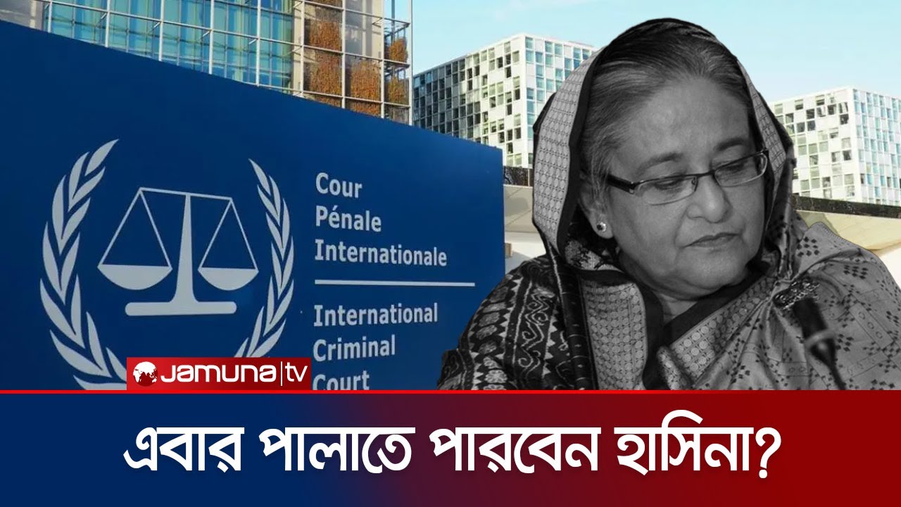 আইসিসিতে শেখ হাসিনার বিরুদ্ধে মামলা; গণহত্যার অভিযোগ | Hasina ICC Case | Jamuna TV