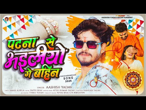 पटना से अइलीयो गे बहिन — watch video
