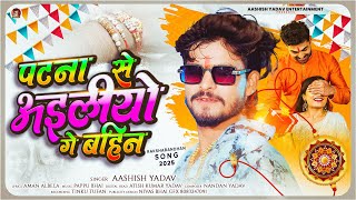 पटना से अइलीयो गे बहिन thumbnail