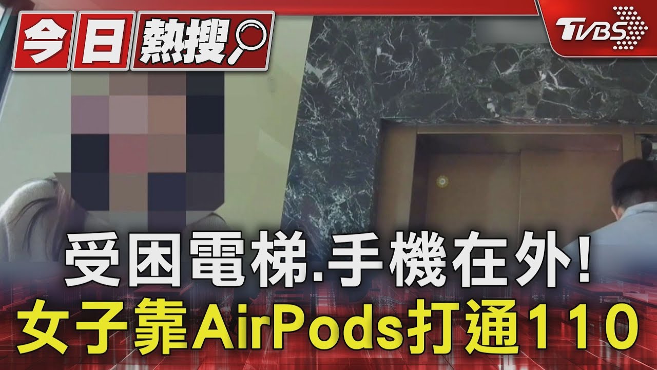 女困電梯手機卻在外!戴耳機喊「嘿SIRI」隔空打110報案求救