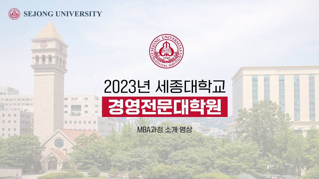 2023학년도 경영전문대학원 MBA과정 소개 영상 | 세종대학교/Sejong University - YouTube