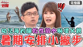 主播陳海茵女兒遭疑「過動兒」？報名線上課程成功提升專注力！幼兒海釣落水釀「乾性溺水」嚇壞父親？！【#醫師好辣】20240707 完整版 孩子假期這樣排 EP1646 宛庭 陳榮堅