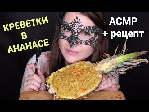 АСМР КРЕВЕТКИ с рисом в АНАНАСЕ *РЕЦЕПТ*/ASMR Mukbang Thai SHRIMPS in PINEAPPLE *RECIPE*