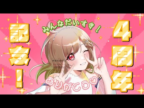 みんなと迎えることができました！！【4th　Anniversary】（初見様も常連様もいらっしゃいませ）