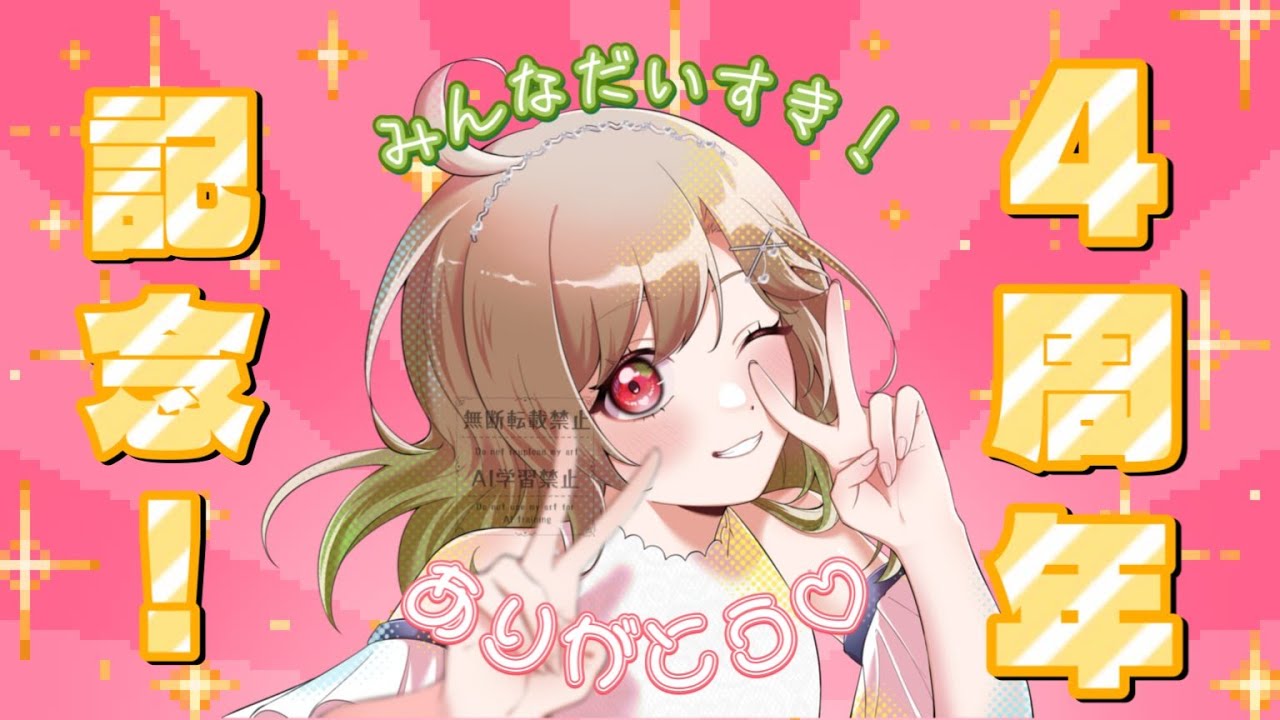 みんなと迎えることができました！！【4th　Anniversary】（初見様も常連様もいらっしゃいませ）