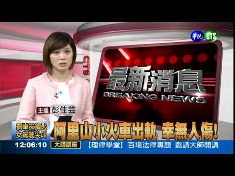 阿里山小火車出軌 幸無人傷!