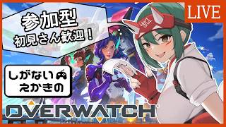 【PC版/参加型】しがない絵描きのリハビリオーバーウォッチ【overwatch】