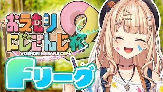 【 #おえもりにじさんじ杯 】予選Fリーグ！絵なら任せろ！！【 鏑木ろこ￤にじさんじ 】