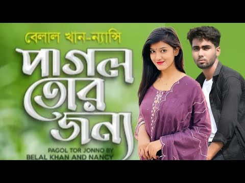 Pagol Tor Jonno || পাগল তোর জন্য || Belal Khan & Nancy || Bangla New Cover ||Songs