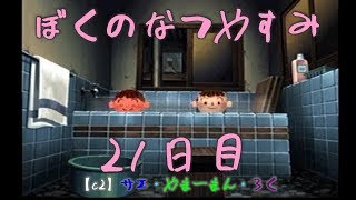 #21 ぼくのなつやすみ　8月21日　【C2の夏休み】サエ・やまーまん・ろく