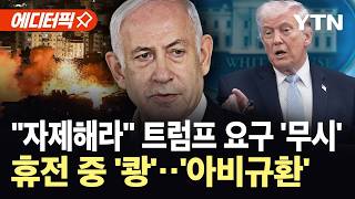 [에디터픽] '평화'보다 '생존' 택한 네타냐후…재판 피해 레바논 맹폭 / YTN