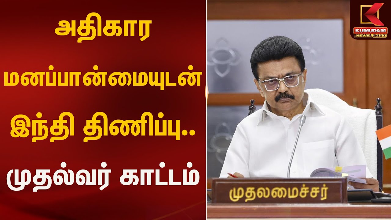 அதிகார மனப்பான்மையுடன் இந்தி திணிப்பு.. முதல்வர் காட்டம் | Kumudam News