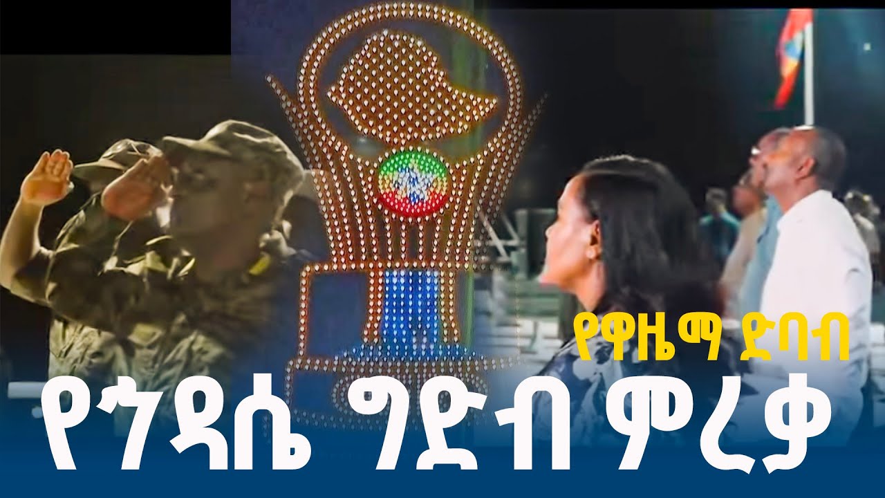 የኅዳሴ ግድብ ምረቃ የዋዜማ ድባብ