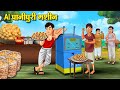 AI पानीपुरी मशीन Hindi Kahaniya Moral Stories Bedtime Stories Story In Hindi