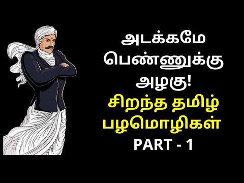 அடக்கமே பெண்ணுக்கு அழகு - சிறந்த தமிழ் பழமொழிகள் | Best Tamil Proverbs Video