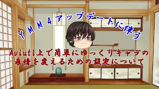 YMM4アップデートに伴うAviutl上でゆっくりキャラの表情を変えるための設定方法