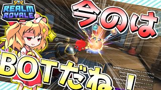 【レルムロイヤル】BOTとプレイヤーを見分ける最も簡単な方法とは！！？【Realm Royale/ゆっくり実況】