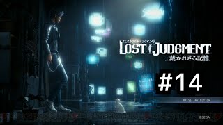 ロストジャッジメント　初見プレイ #14