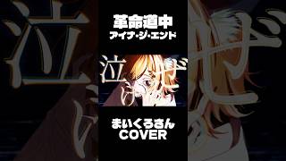 【#歌ってみた 】革命道中歌ってみました。 #shorts