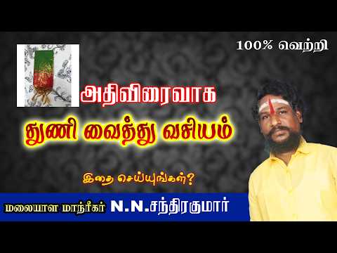 துணி வைத்து வசியம் இத பண்ணுங்க அதி சக்தி வாய்ந்தது