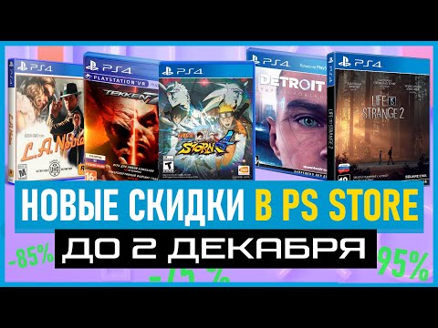 💲 НОВЫЕ СКИДКИ НА ИГРЫ ДЛЯ PS4 И PS5 до 2 ДЕКАБРЯ 2021 СКИДКИ В PS STORE ЧТО КУПИТЬ НА РАСПРОДАЖЕ
