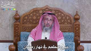1076 - بيع المطعم في نهار رمضان - عثمان الخميس