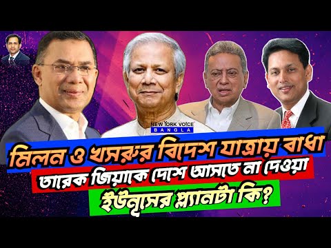 মিলন ও খসরুর বিদেশ যাত্রায় বাধা ! তারেক জিয়াকে দেশে আসতে না দেওয়া !! ইউনূসের প্ল্যানটা কি?