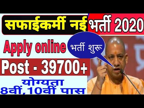 UP Safai Karmi Bharti/UP Safai Karmi Vacancy 2020/Safai karmi bharti up/Safai Karmi Online form up/ Video