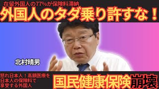 日本の医療が食い物にされている…保険証使い回しと「医療観光」の闇。日本保守党の小坂議員が暴露する荒川区の実態（再投稿）