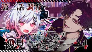 🐙＜ネタバレ　"人で無し"がやる『魔法少女ノ魔女裁判』第二話：調査～【 #vtuber 】