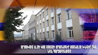 Արցախում ելքի կամ մուտքի արտոնագիր ստանալու խնդիր չկա. ՆԳՆ պարզաբանումը