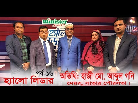Hello Leader Ep-16 | হ্যালো লিডার | Hazi Md Abdul Gani | Savar Pourashava | Akhil Podder | ETV