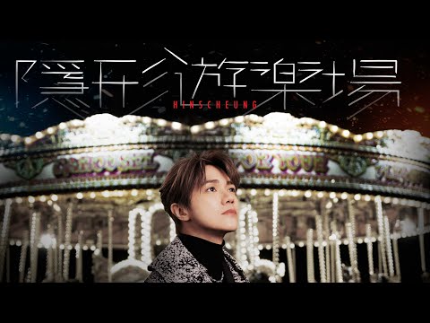 張敬軒 Hins Cheung《隱形遊樂場》(Imaginary fairground) [Official MV]
