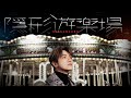 張敬軒 Hins Cheung《隱形遊樂場》(Imaginary fairground) [Official MV]