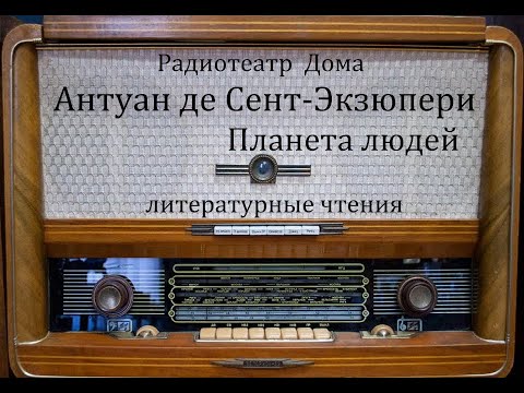 Планета людей. Антуан де Сент-Экзюпери. Литературные чтения 1981год.  Радиотеатр Дома