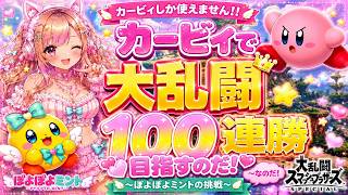 【スマブラSP】カービィで100連勝に挑戦！！💗✨＃スマブラ＃カービィ＃縦型配信＃スマブラ実況