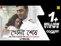 Khela Shesh Lyrical Cockpit Dev Koel Rukmini Arijit Singh Arindom Kaushik Ganguly