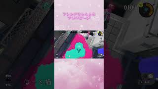 フレンドちゃんとのプラベどーが　#splatoon3 #スプラ3 #スプラトゥーン3 #スプラ #プラベ
