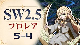 【SW2.5】寺子屋卓 -フロレア- 5-4【ゆっくりTRPG】