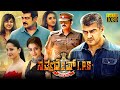 Satyadev IPS New Kannada Full Movie Ajith Kumar Arun Vijay Anushka Shetty Trisha