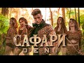 ДЕНИ - САФАРИ / DENI - SAFARI [Official 4K VIDEO]