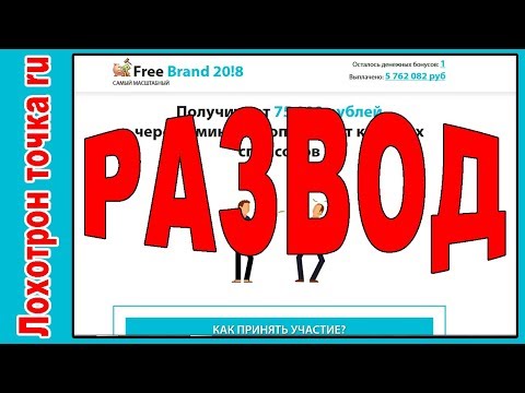 Free Brand 2018 75 000 рублей на опросах от крупнейших брендов ЛОХОТРОН!